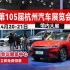 【免费门票】第105届杭州汽车展览会，4月20-21日在海外海国际会议展览中心开幕
