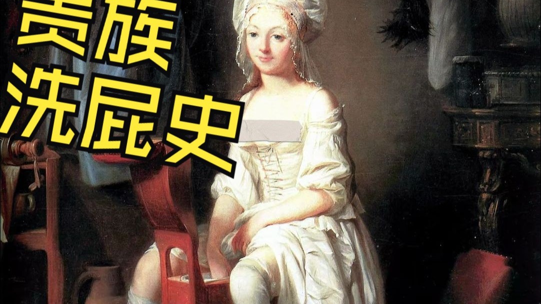 洗屁股还洗的这么正大光明？
