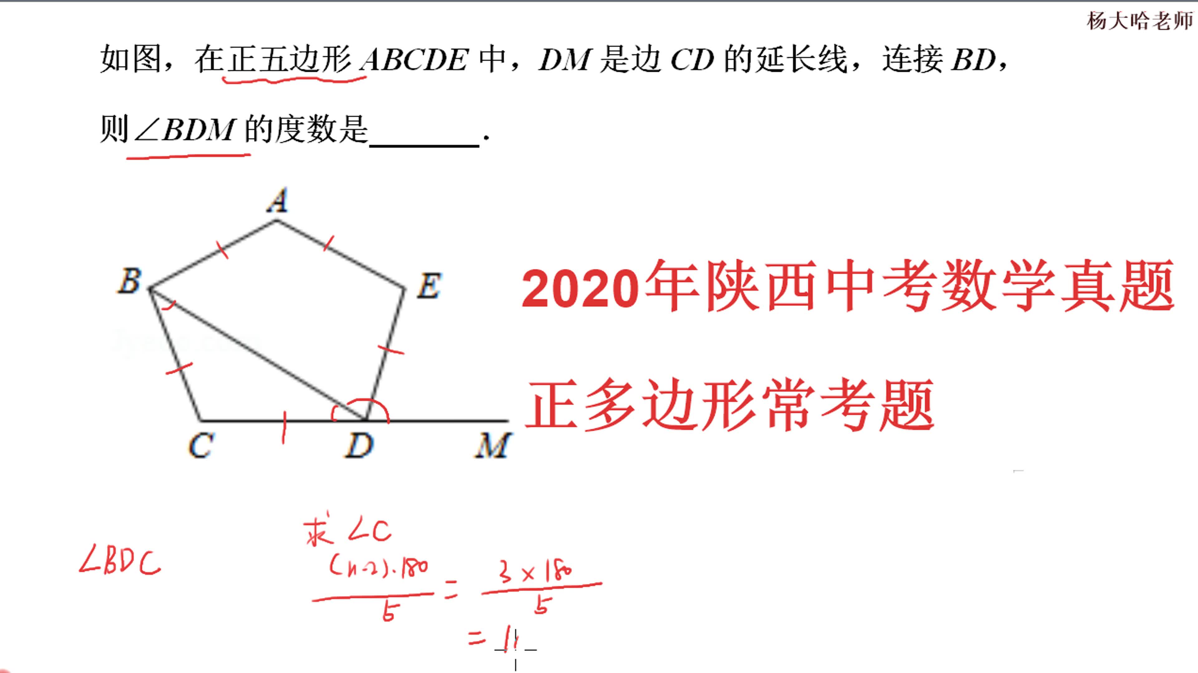 正五边形abcde中 你会求 m的度数吗 陕西中考数学真题 多边形的内角和公式 外角和公式 哔哩哔哩 つロ干杯 Bilibili