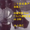（熟/搬运）56冲の奇妙冒险—北好莱坞大劫案