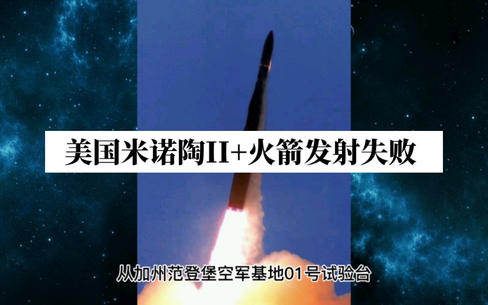 美国米诺陶minotaurii火箭周三发射失败