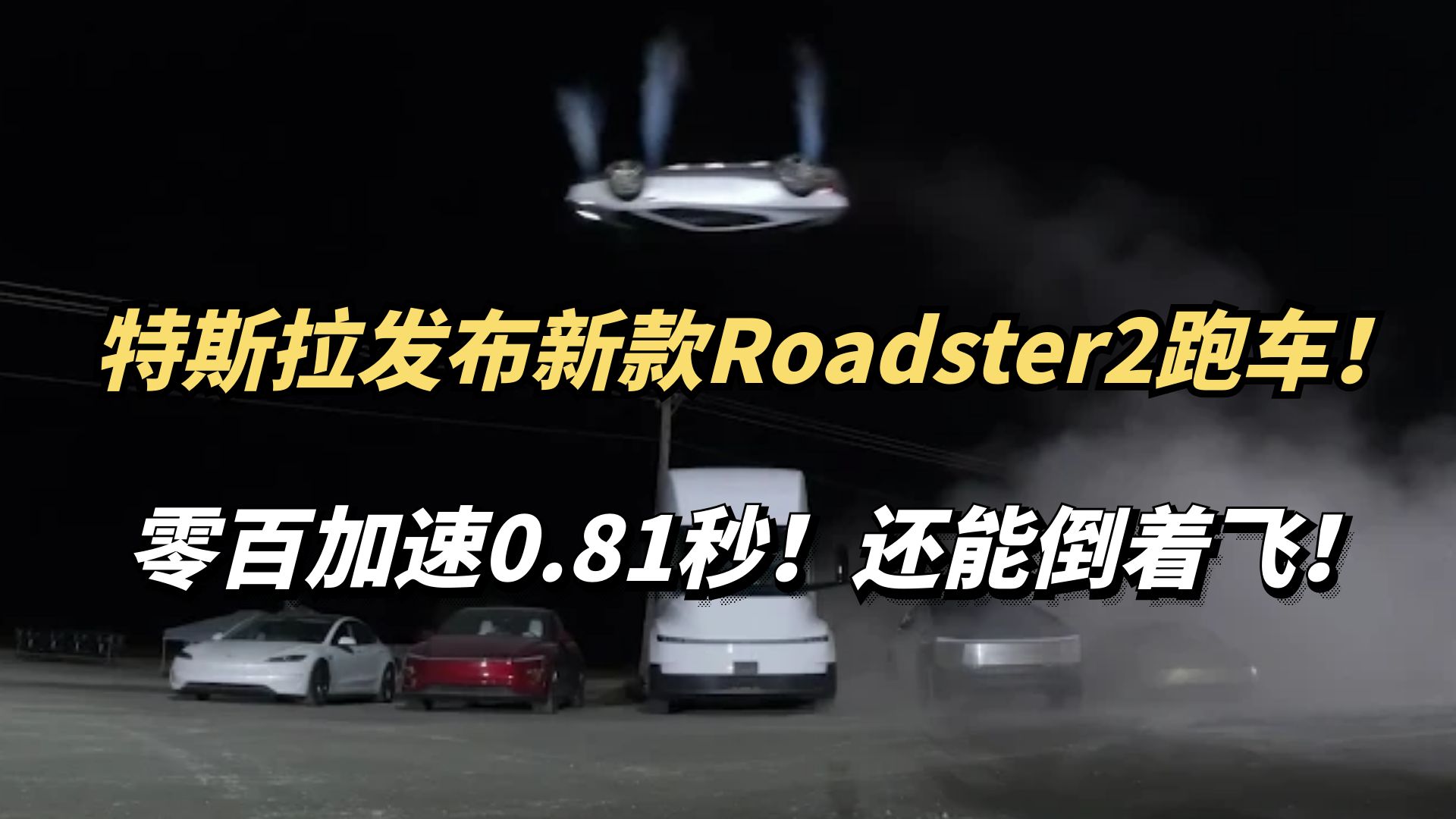 特斯拉展示Roadster2跑车，零百加速0.81秒！还能悬停倒着飞！
