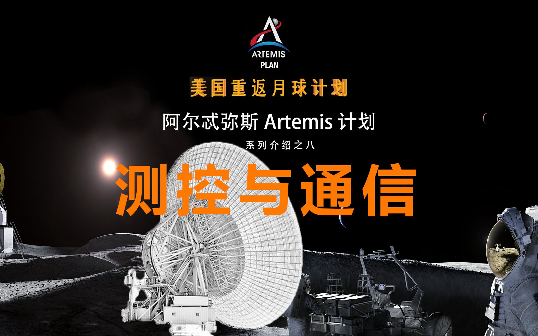 美国重返月球计划(阿尔忒弥斯artemis计划)的测控与通信