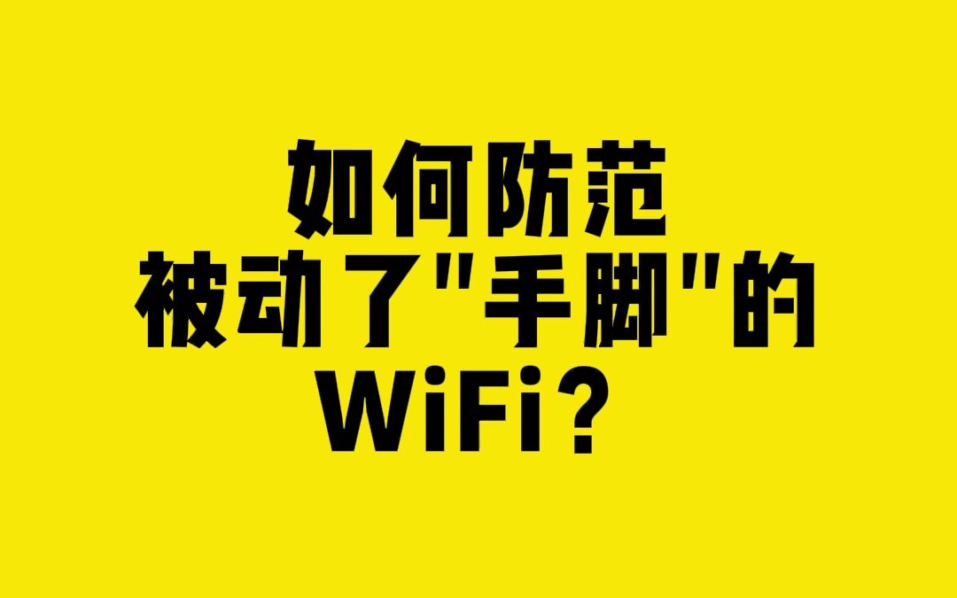 如何防范被动了“手脚”的WiFi？