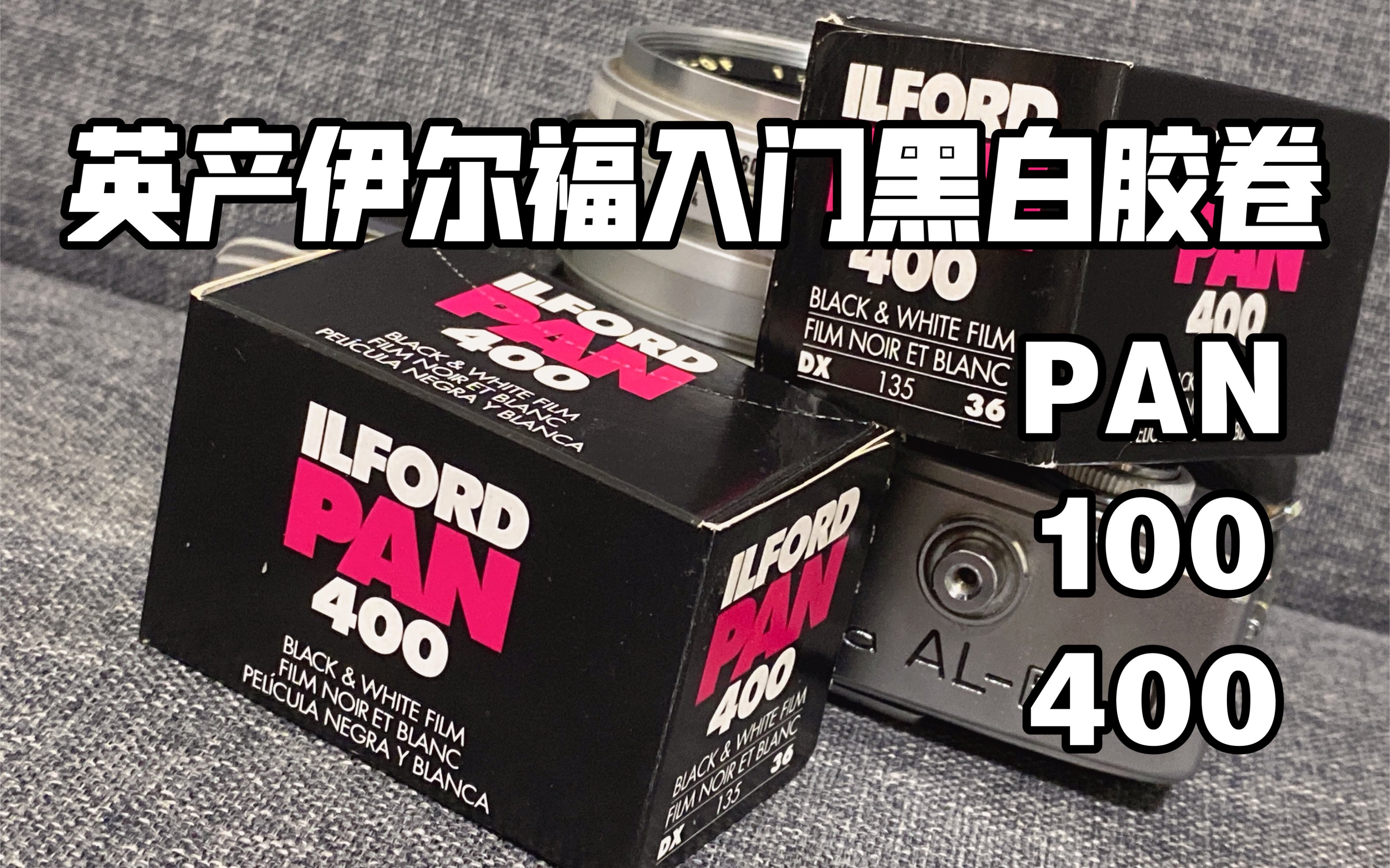 英产伊尔福入门黑白胶卷PAN100/400结尾有样片