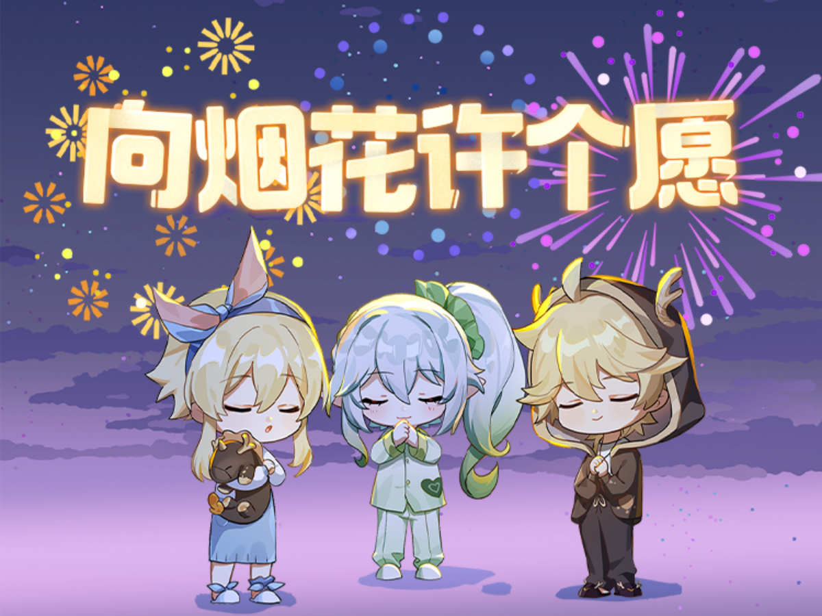 我和「纳西妲」一起点燃新年烟花！