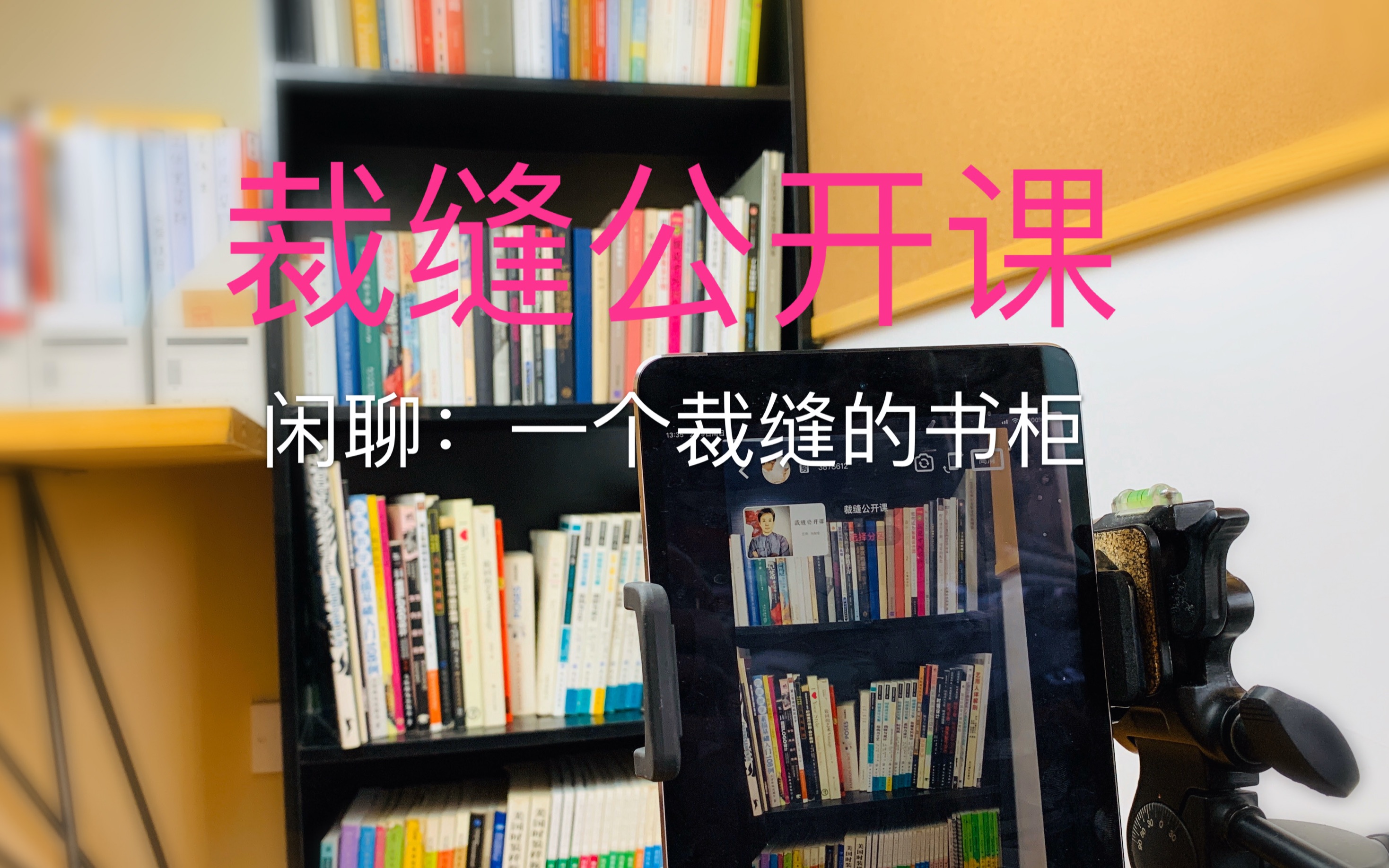 张裁缝/直播回放闲聊:如何阅读裁缝专业书籍6哔哩哔哩bilibili