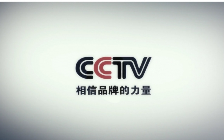 相信品牌的力量