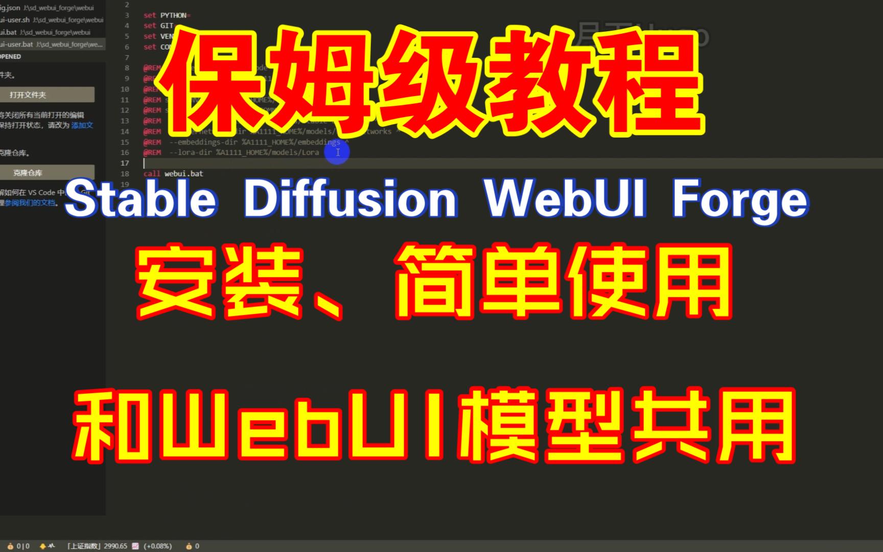 【保姆级教程】Stable Diffusion WebUI Forge的安装和简单使用、以及分享如何设置模型跟WebUI、comfyUI进行共用
