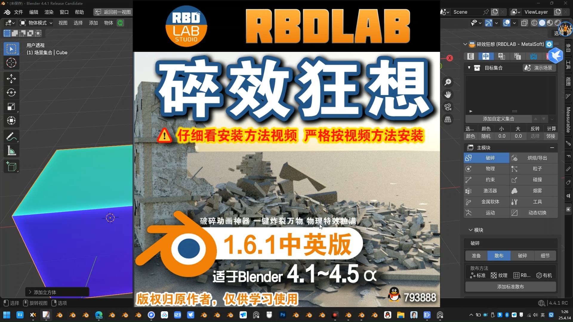 💥 碎效狂想 (RBDLAB - MetalSoft 1.6.1中英对照版)Blender中文版插件免费下载