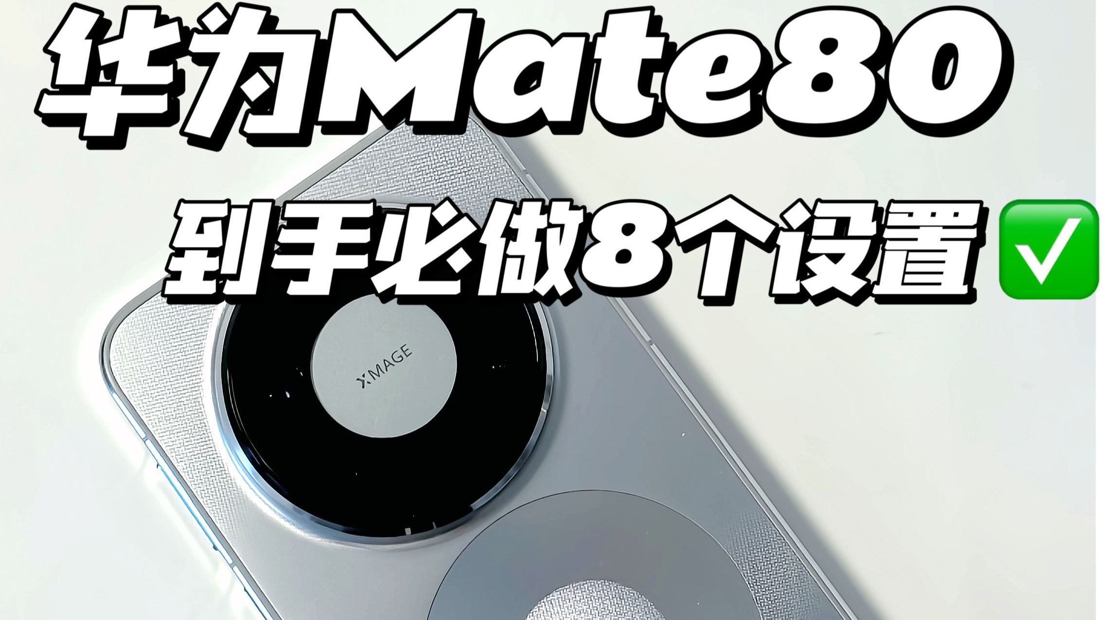 更好用❗️华为Mate80到手必做的8个设置✅
