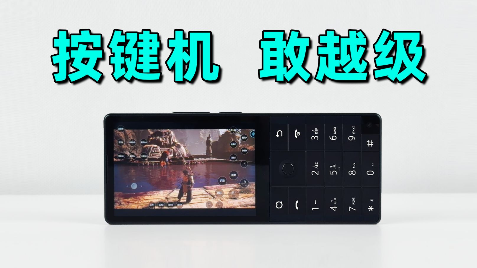 按键手机挑战电脑游戏？一招搞定！