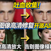 图像超清修复放大AI开源项目盘点！9款AI图像修复黑科技，一键高清放大，细节完善，从此告别图像模糊！建议收藏