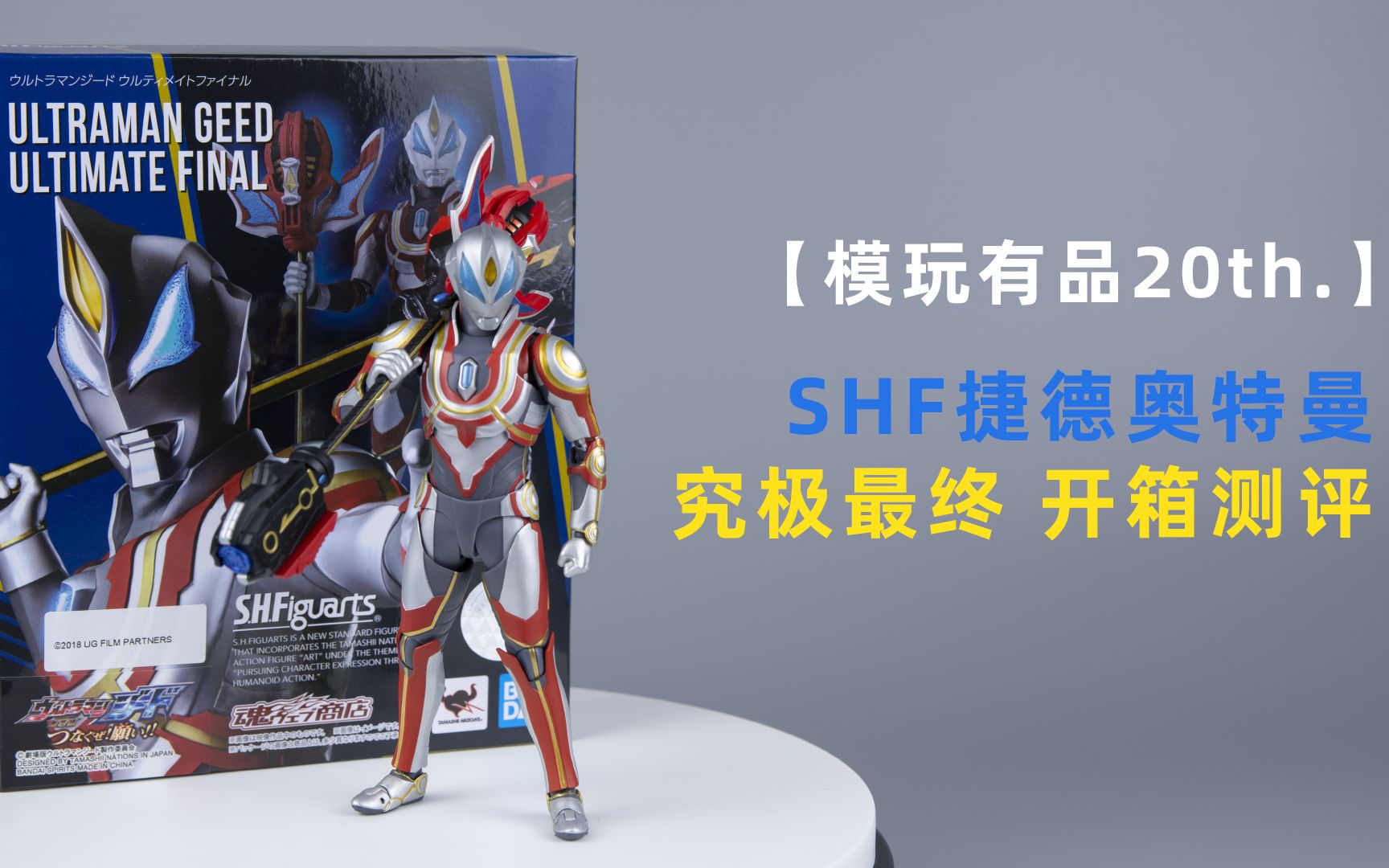 模玩有品20thshf捷德奥特曼究极最终代理版开箱测评