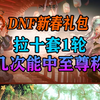 DNF新春礼包拉10套一轮第几次能出至尊称号？#DNF #DNF超越者激励计划 #DNF重力之泉再次闪光_DNF