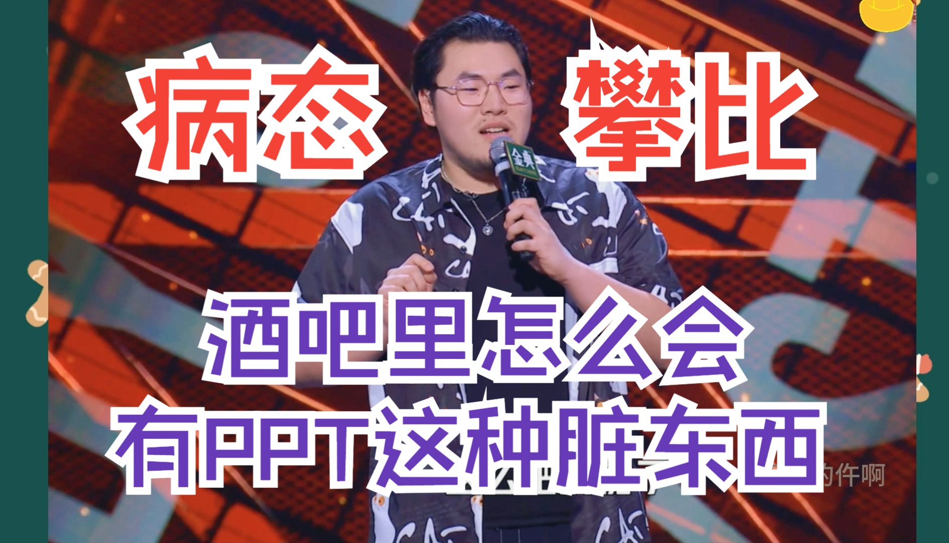 脱口秀黑马张灏喆：酒吧里怎么会有PPT这种脏东西？