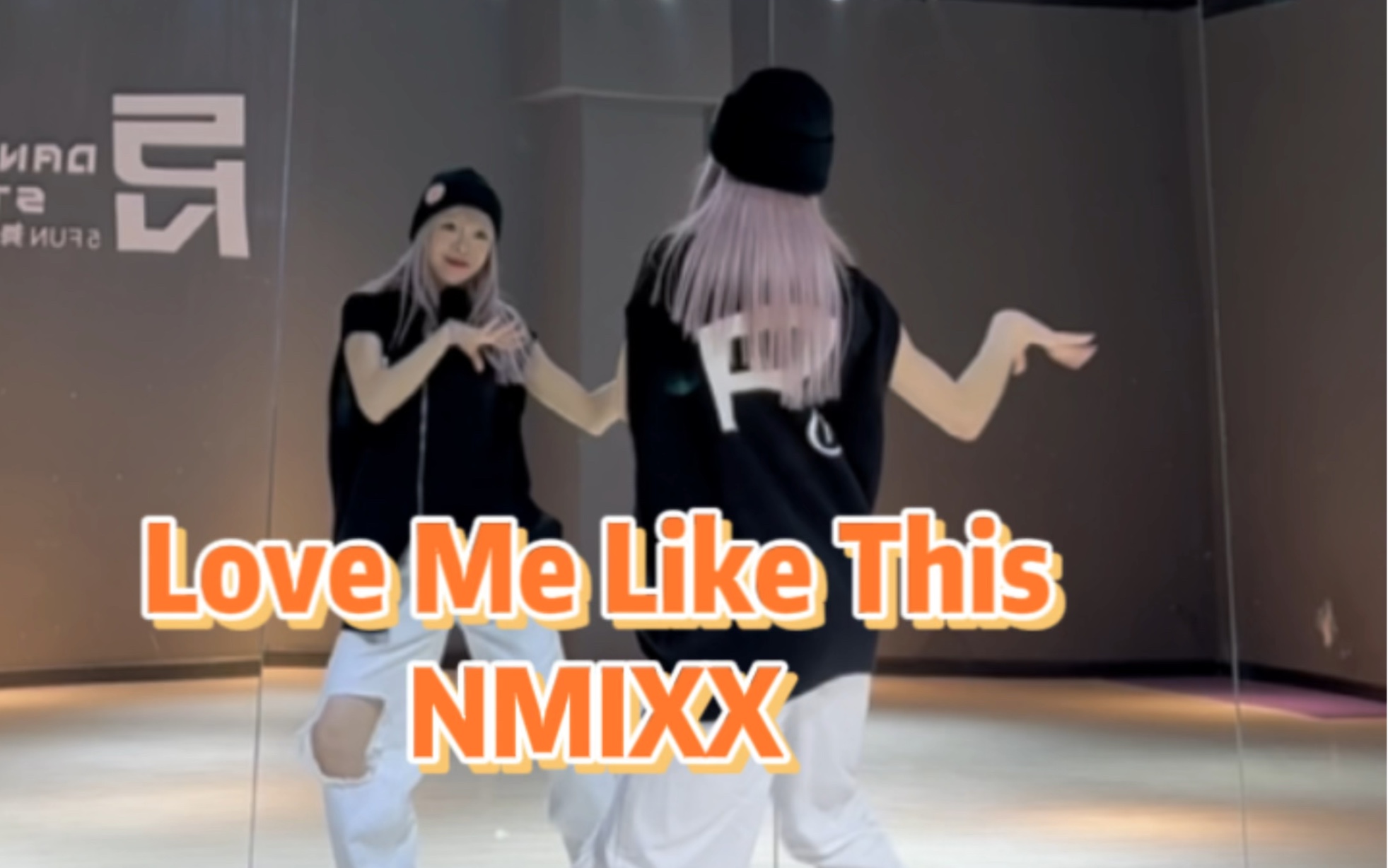 【PP】NMIXX-Love Me Like This | 已经不想和get不到这首歌的人说话了