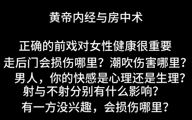 房中术与黄帝内经 伤害与养生