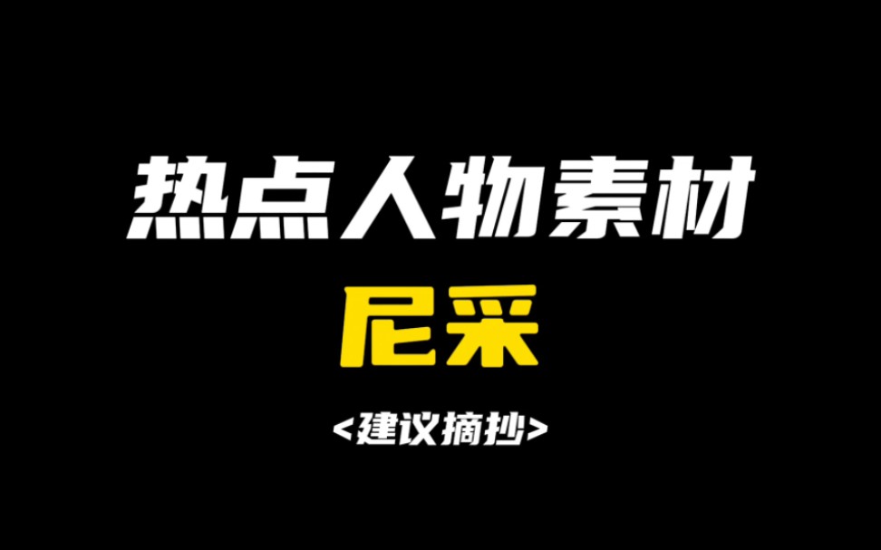 ［作文素材］“每一个不曾起舞的日子，都是对生命的辜负。”｜怎样把尼采写进作文？