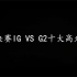 【英雄联盟S8】半决赛IG VS G2十大高光时刻