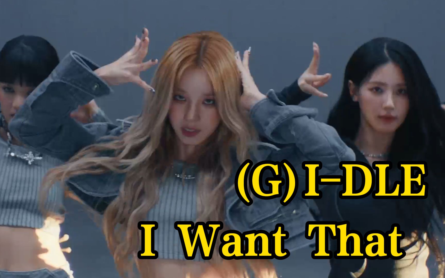 【(G)I-DLE】全新单曲《I Want That》舞蹈部分百看不厌，五娃全员帅出天际！