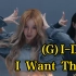 【(G)I-DLE】全新单曲《I Want That》舞蹈部分百看不厌，五娃全员帅出天际！