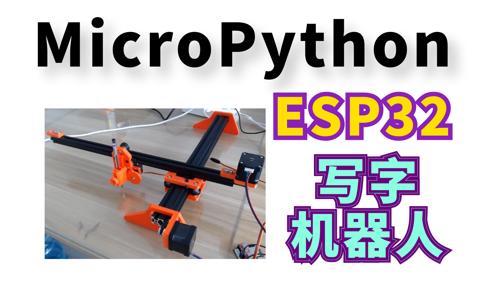 MicroPython+ESP32+4988 写字机器人 源码+教程-王铭东-王铭东-哔哩哔哩视频