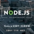 Node.js 纪录片 | 起源故事