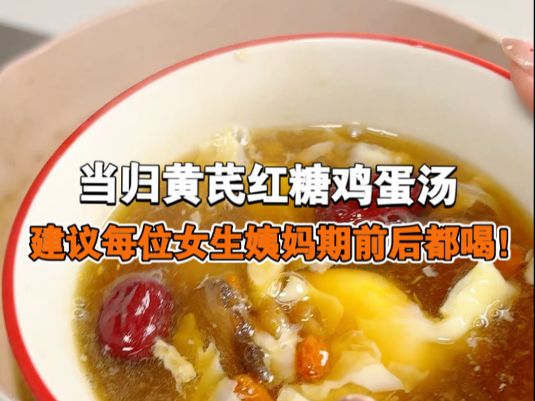 超简单的气血双补汤！当归黄芪红糖鸡蛋汤