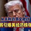从关税战过度到金融战，特朗普将引爆美国的 “经济核弹