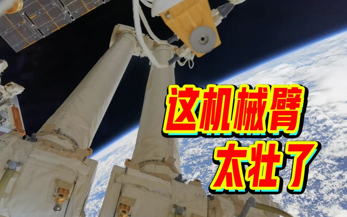 舒服了，超高清！第一视角近距离欣赏中国空间站与机械臂