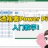 Excel技巧：超级数据透视表Power Piovt，入门案例教学！