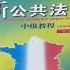 【语言】新公共法语中级 迅速掌握A1-A2