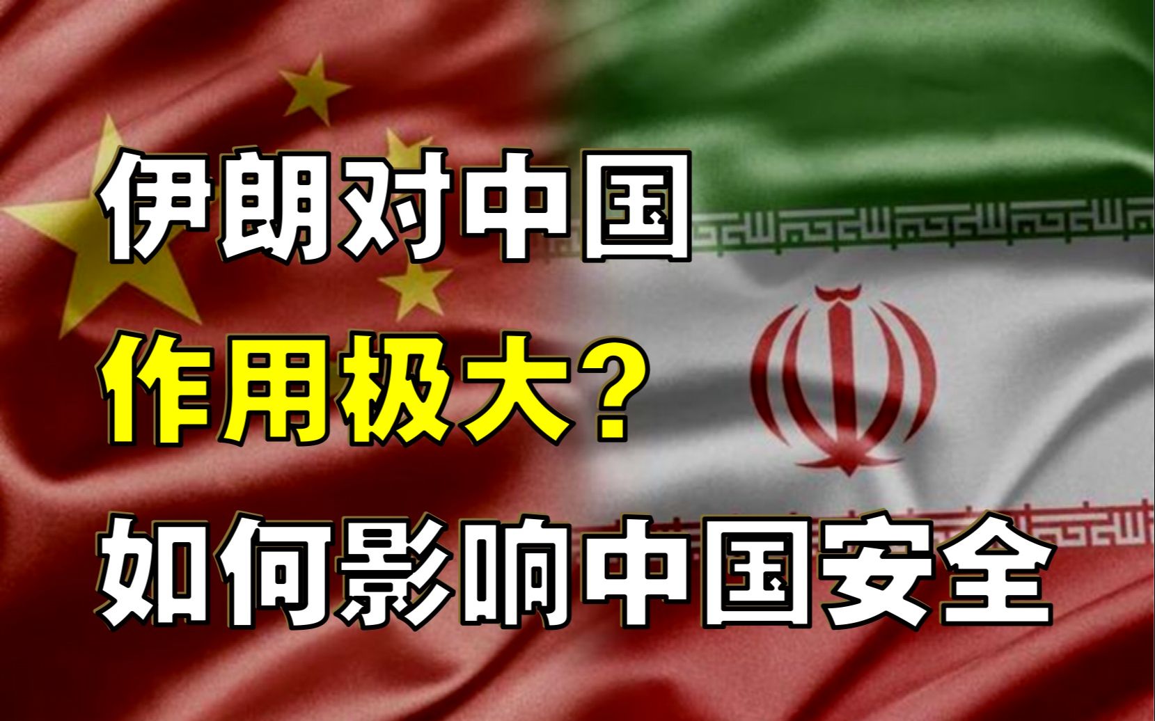 伊朗一举一动,如何影响中国安全?对中国作用巨大,未来将如何?哔哩哔哩bilibili