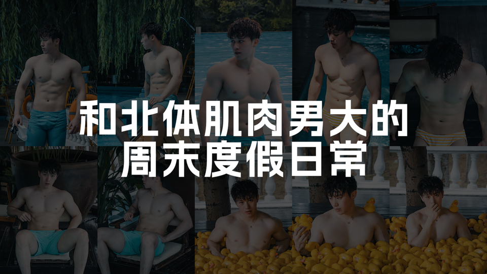 【Boys Planet】和北体肌肉体育生男大的周末度假时光