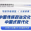 （严挺）中国传统政治文化与中国式现代化