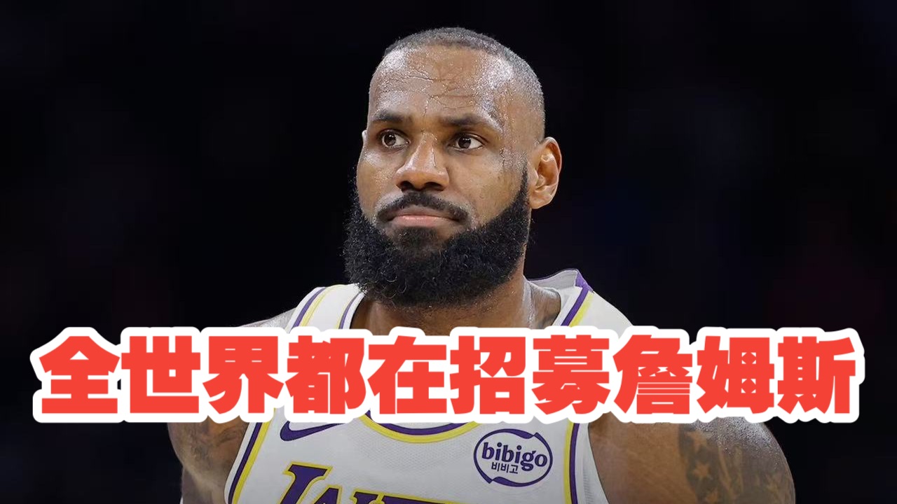 【乐子篮球】全世界都在招募詹姆斯