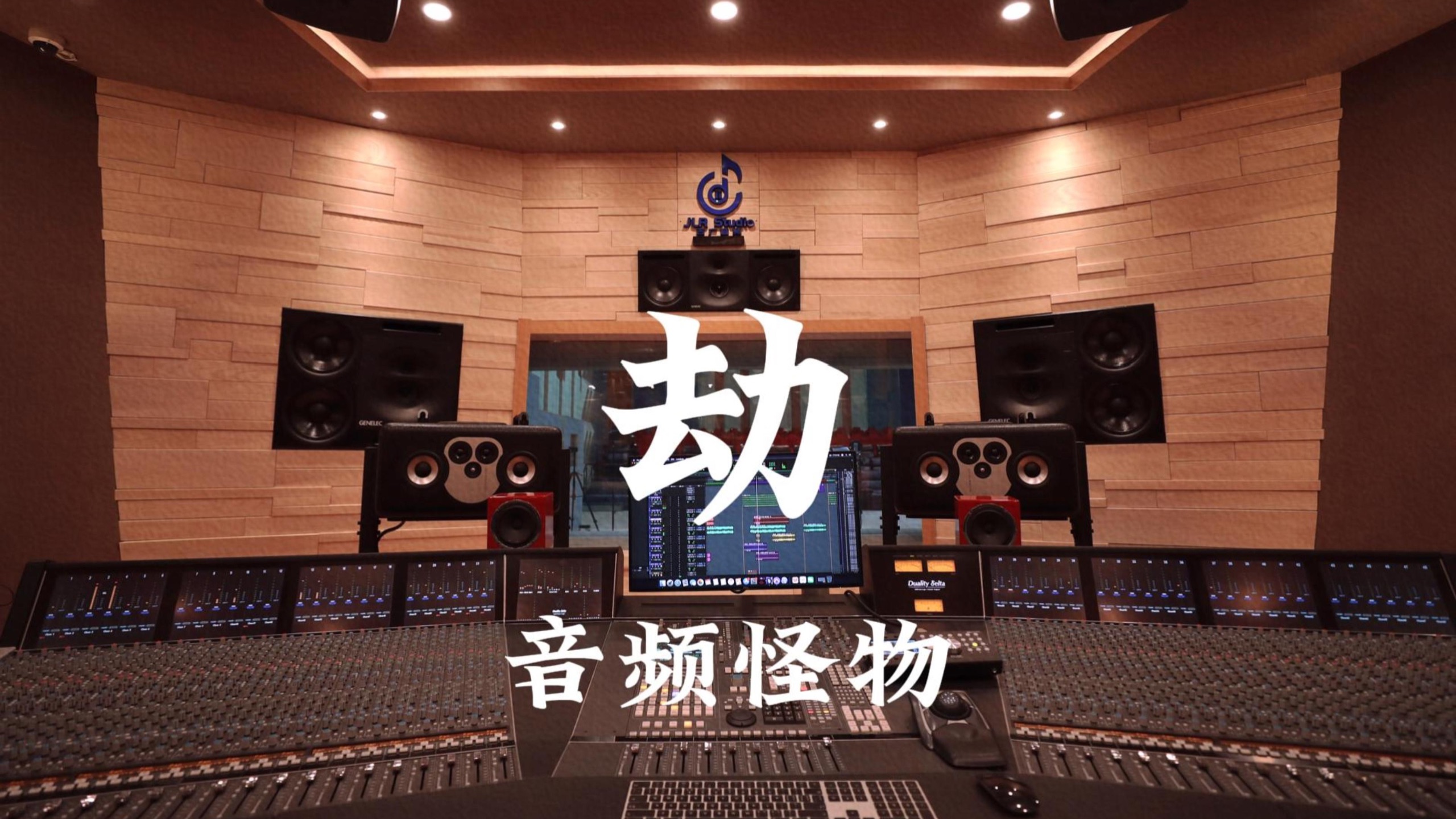 音频怪物《劫（《琉璃》插曲）》百万豪装录音棚大声听