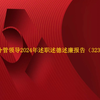 单位分管领导2024年述职述德述廉报告（3231字