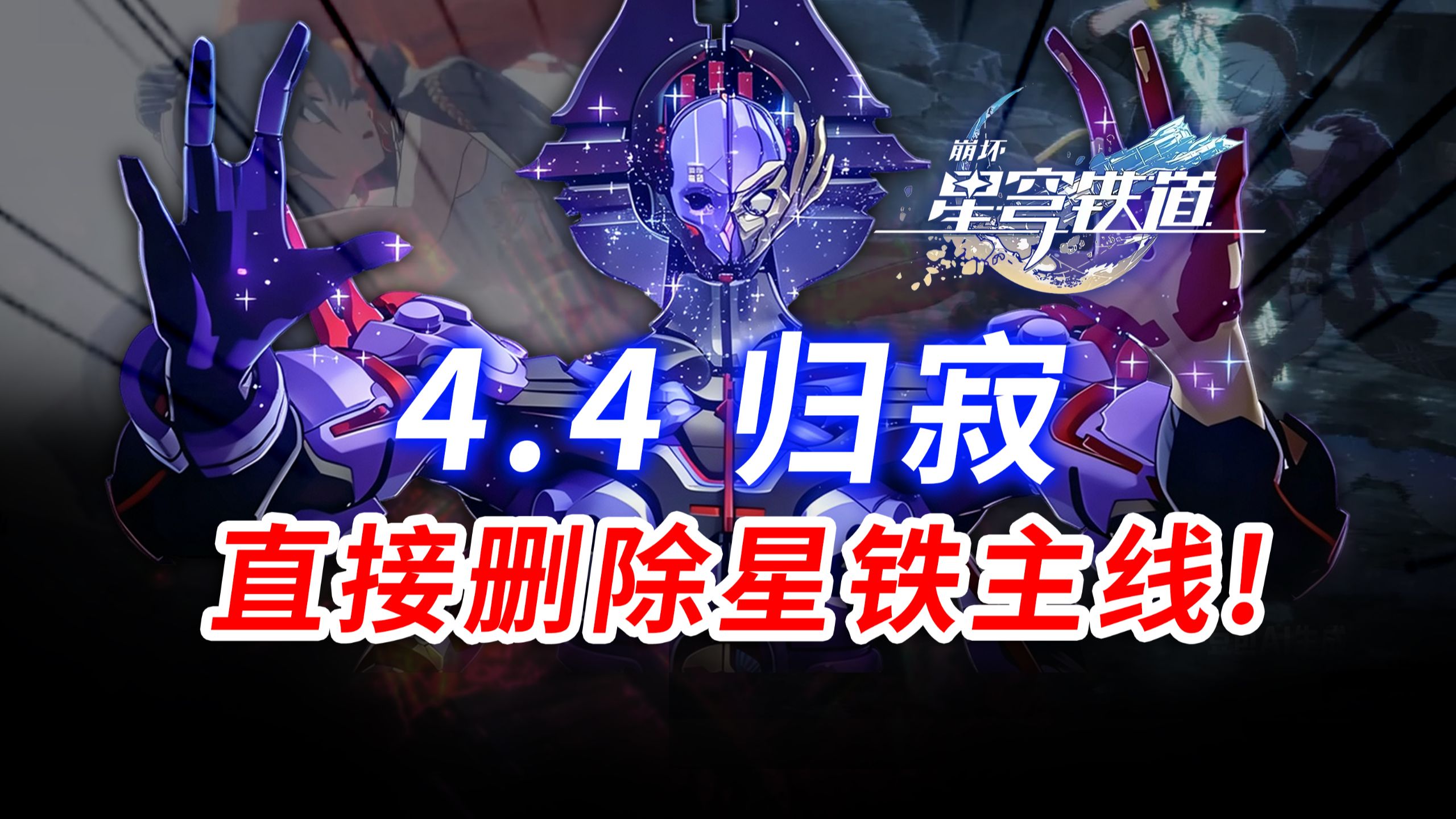以防你不知道，归寂这个老阴直接把星铁主线全给删除了…