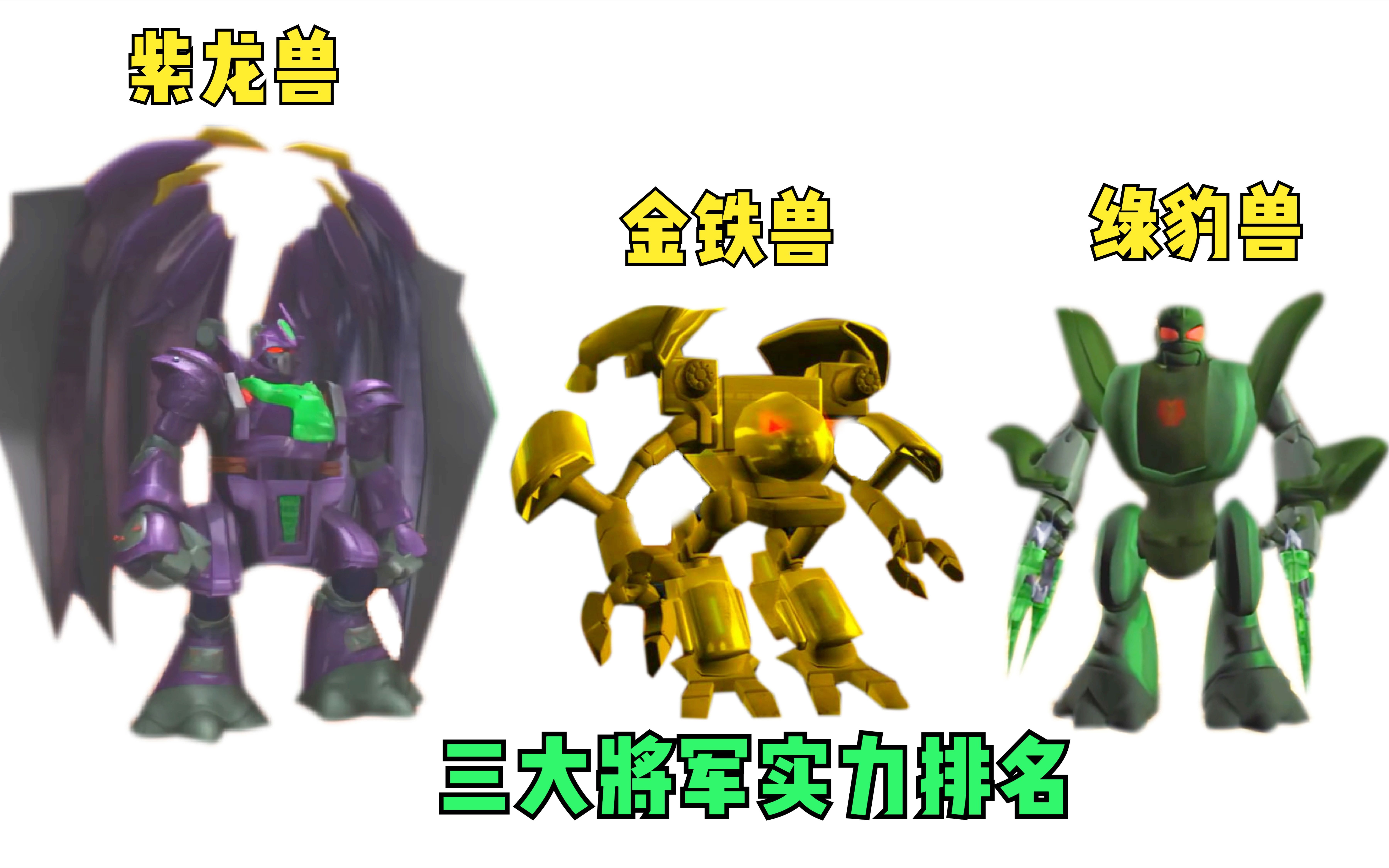 紫龙兽，金铁兽，绿豹兽，猛兽族战王的三个将军，实力排名如何呢