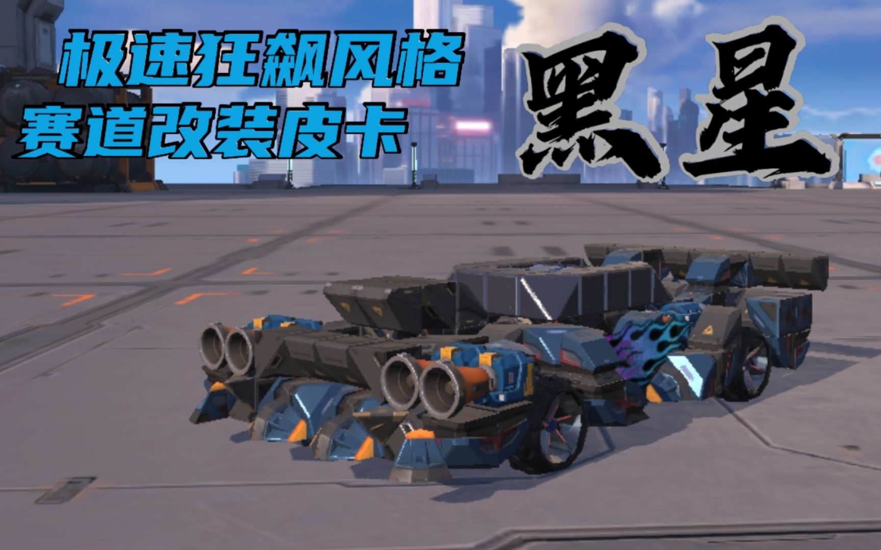 重装上阵竞速风格赛道改装皮卡黑星by城中大佬