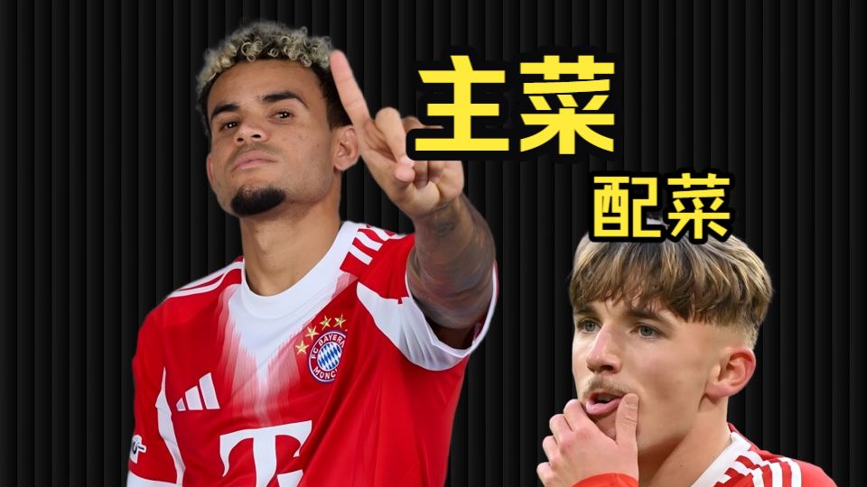 鸡哥生日之战，迪亚斯天神下凡独造五球拜仁打崩霍村！