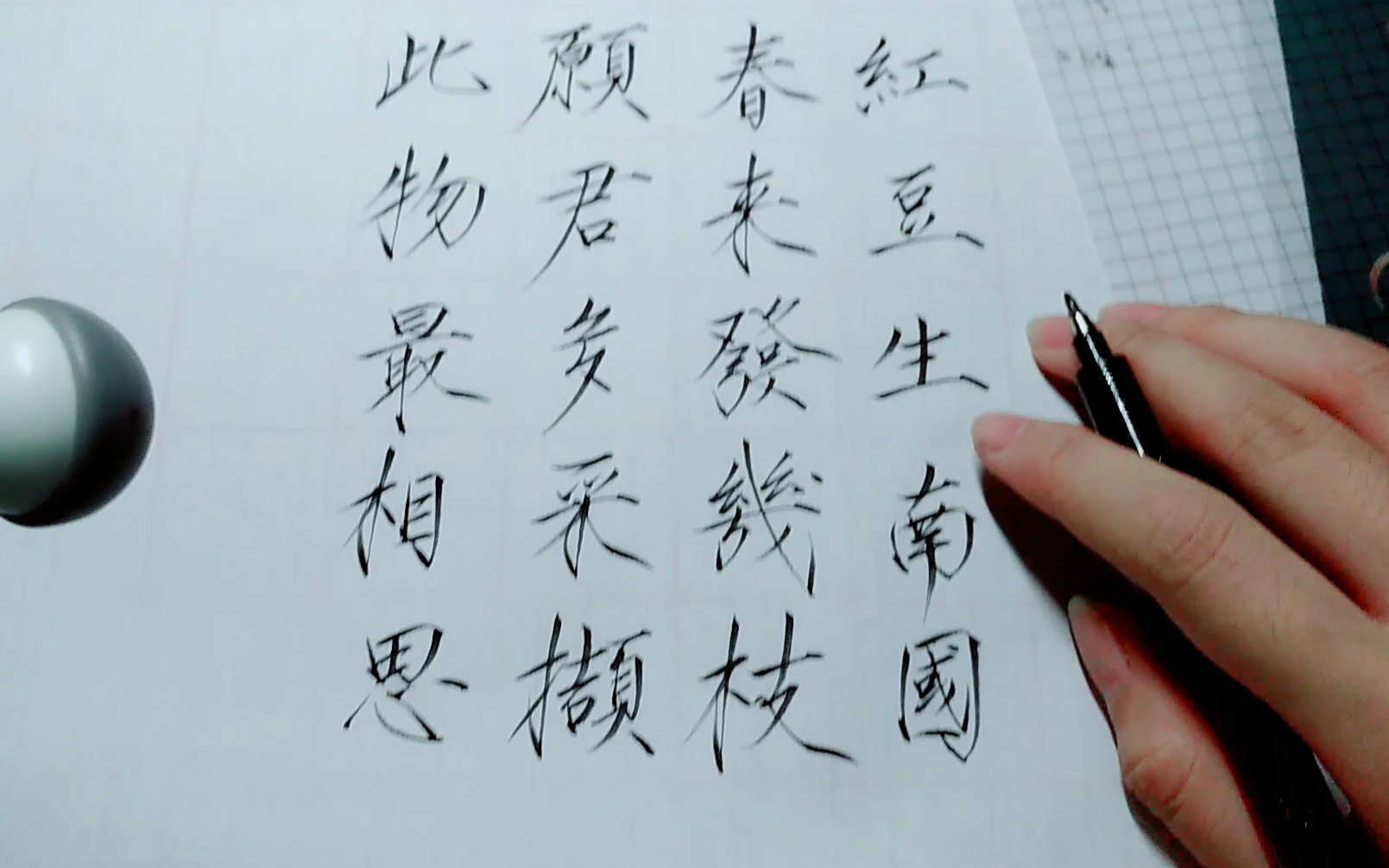 瘦金体红豆生南国春来发几枝愿君多采撷此物最相思