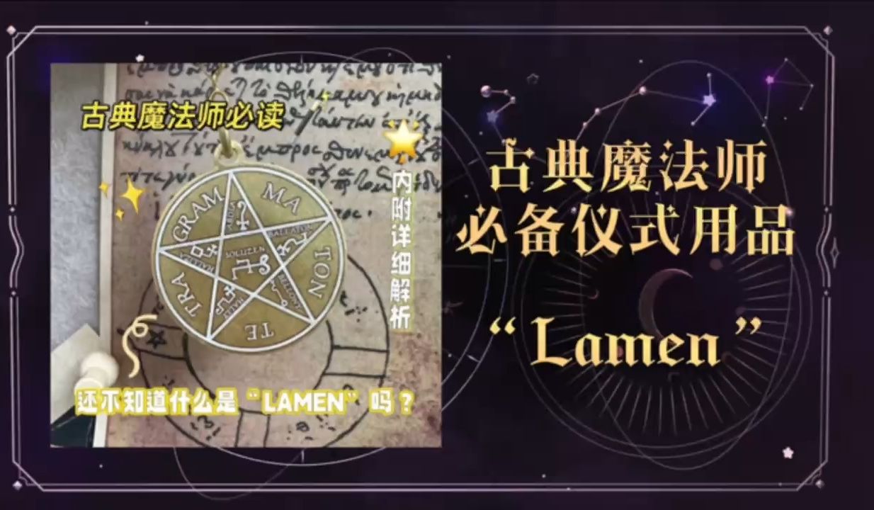 🧙🏻‍♀古典魔法必备仪式用品：Lamen🧿