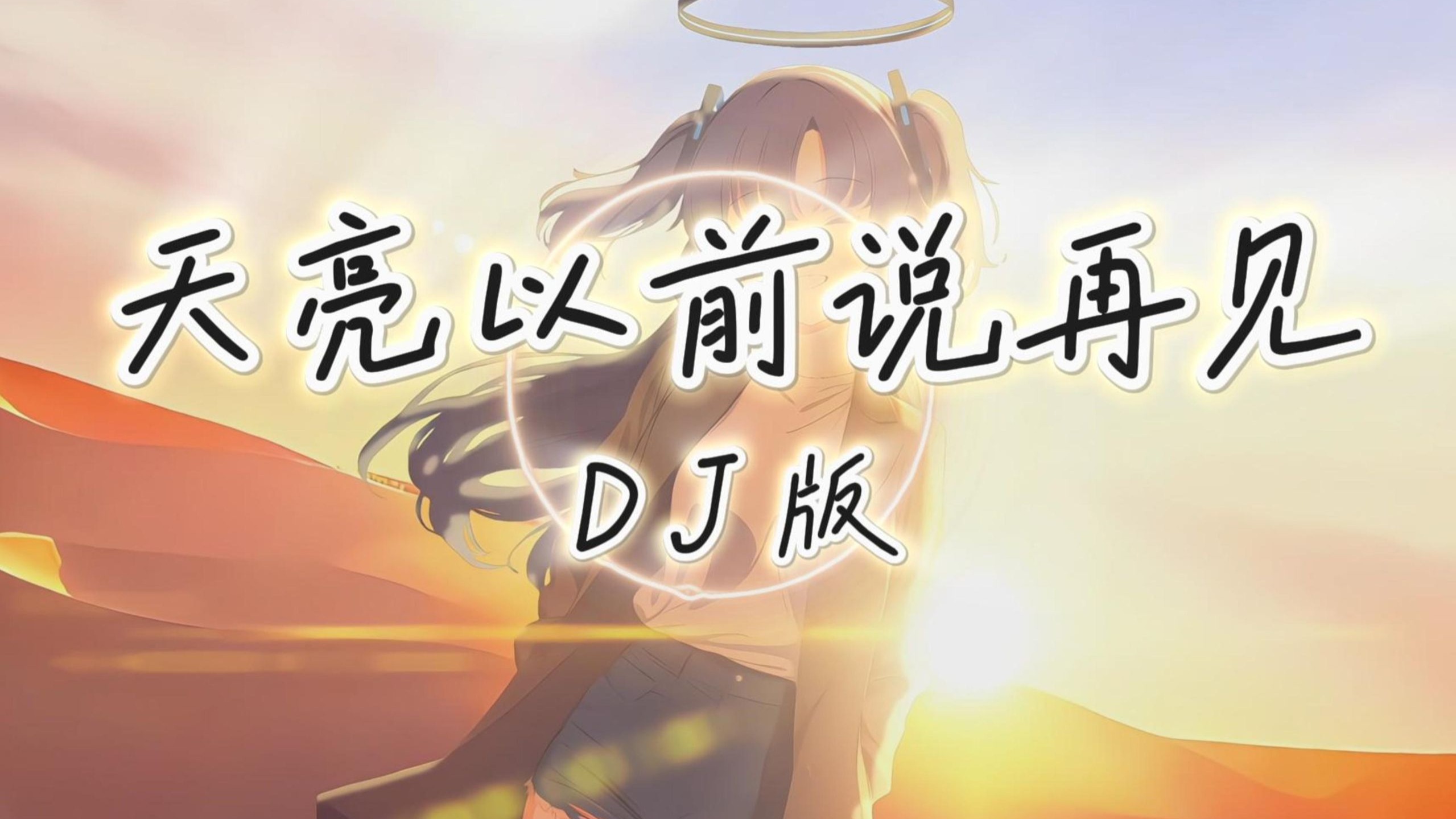 【日推DJ】天亮以前说再见 (DJ混音版)「水花只能开在雨天，烟花要绽放在黑夜，雪花多舍不得冬天，像我舍不得和你说再见」