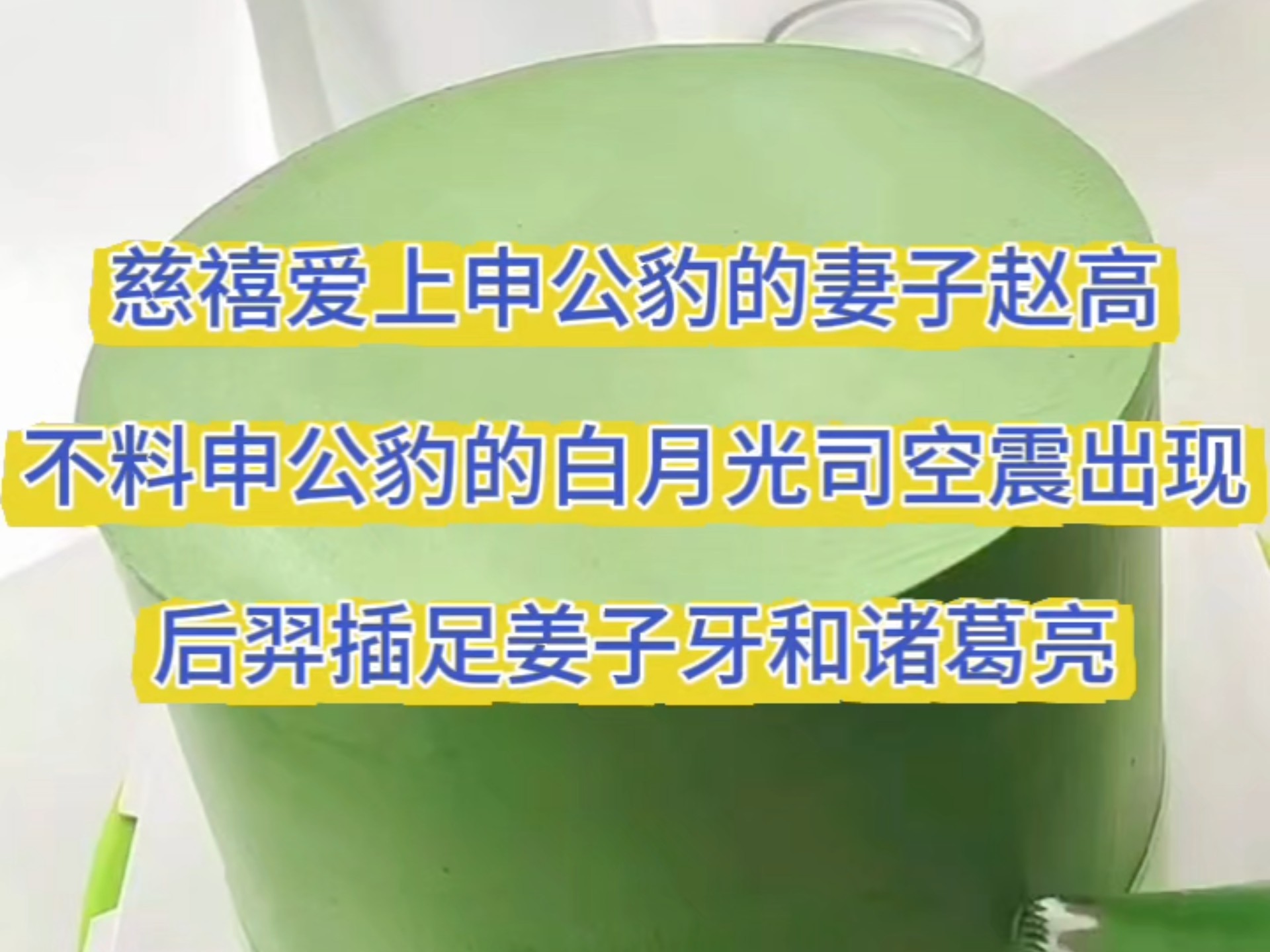慈禧爱上申公豹的妻子赵高，没想到申公豹的白月光司空震回来，一步登神。