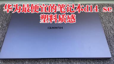 回收<em class="keyword">华为</em>matebook <em class="keyword">d14</em>se 浅试分享