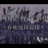 【中国影视战争史】（春秋战国篇Ⅲ） 超燃的战争视频片段！！！