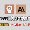 最强代码能力！国内Claude3.5使用教程，无需魔法，永久稳定